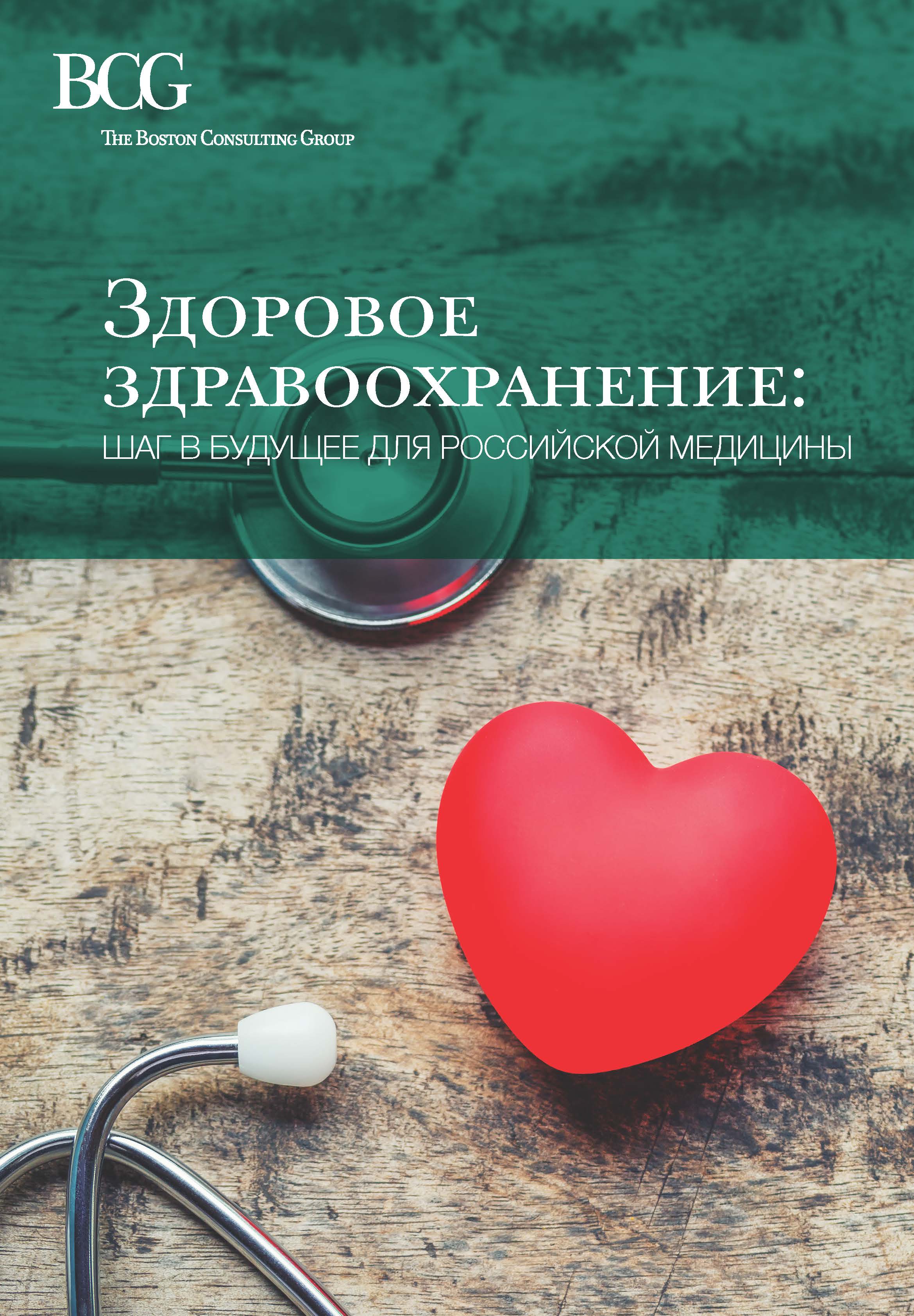 Здоровое здравоохранение: шаг в будущее для российской медицины